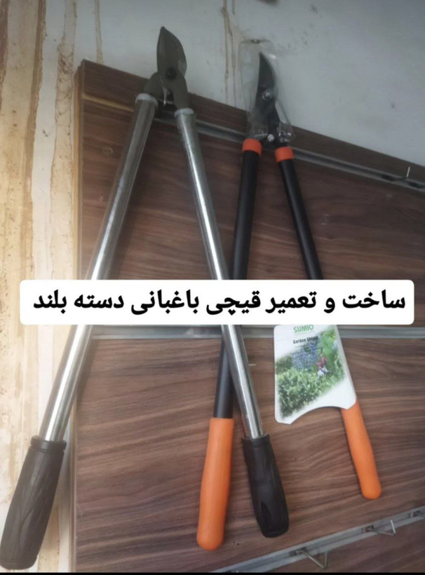 قیچی دسته بلند باغبانی